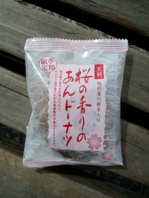 桜の香りのあんドーナツ 2004/03/22-1