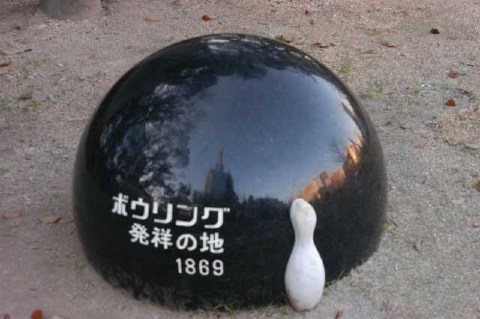 ボウリング発祥の地!? 2004/03/29-1