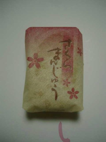 さくらまんじゅう(第1夜) 2004/05/20-1