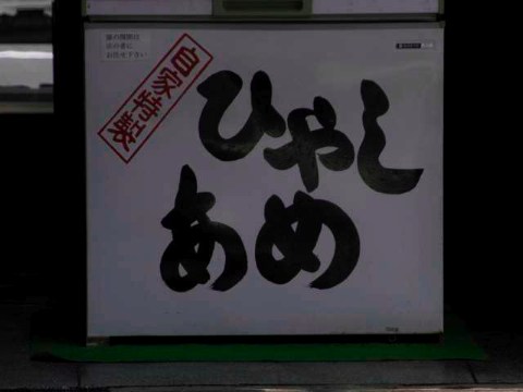 ひやしあめ 2004/07/05-2