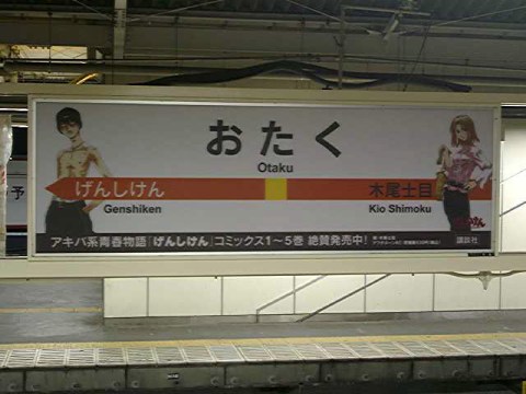 おたく駅 2004/12/30-1