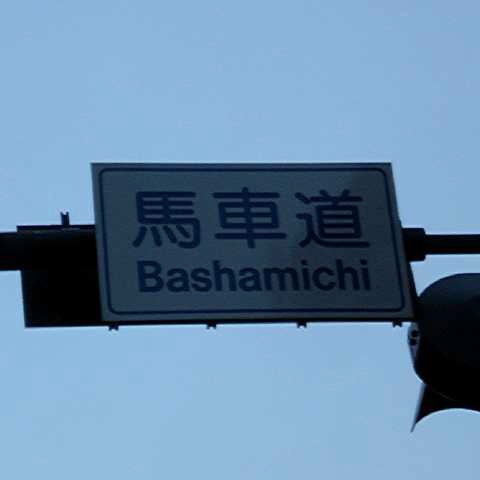 馬車道 2005/01/04-2