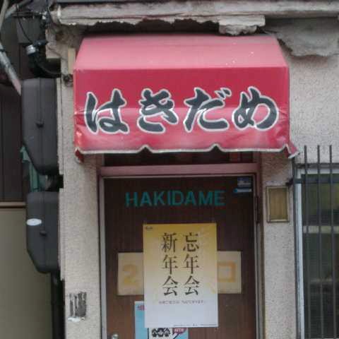 HAKIDAME 2005/01/05-1
