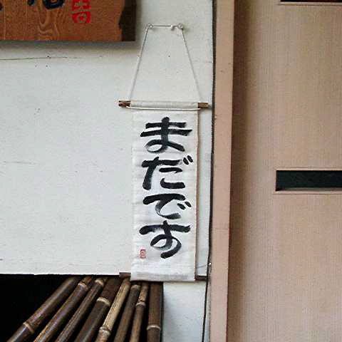 もういいかい？ 2005/01/16-1