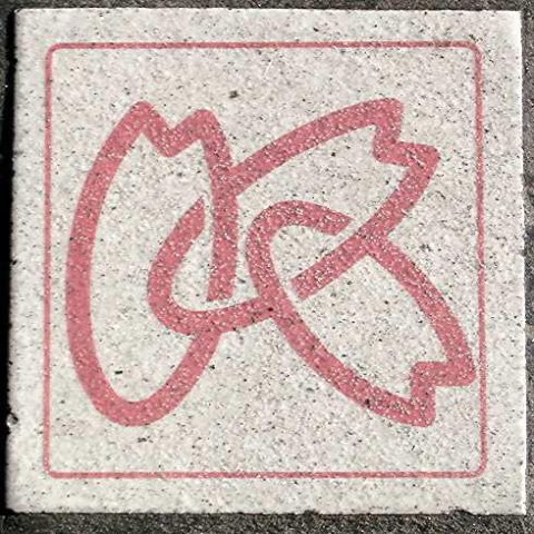 足下... 2005/01/31-1