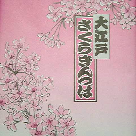 きんつば 2005/04/01-1