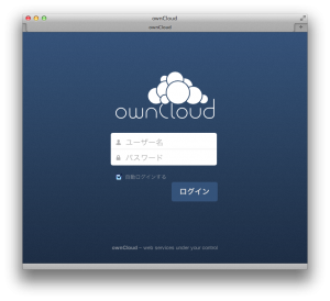 ownCloud ログイン画面
